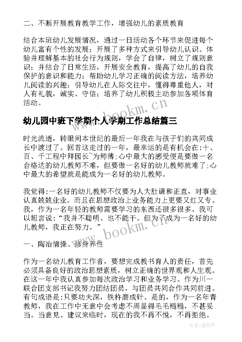 最新幼儿园中班下学期个人学期工作总结 幼儿园中班下学期个人工作总结(通用8篇)