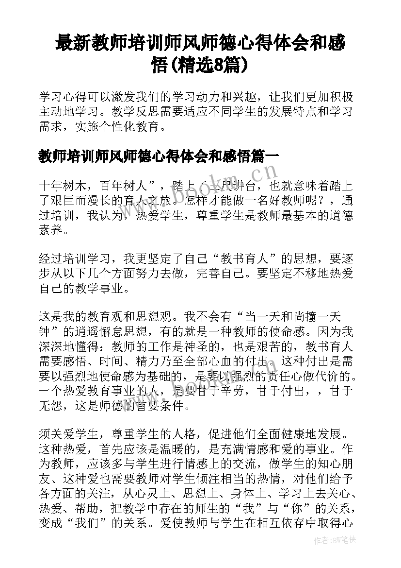 最新教师培训师风师德心得体会和感悟(精选8篇)