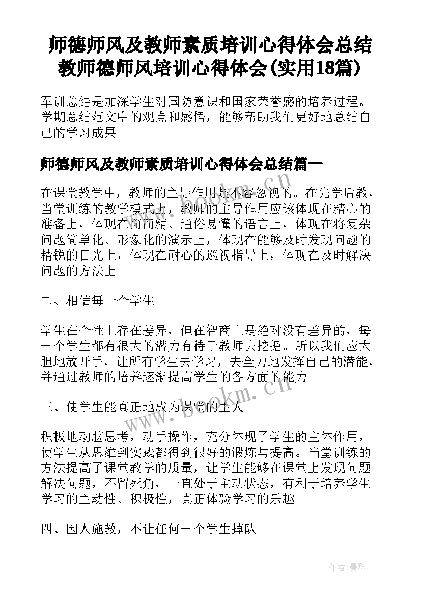 师德师风及教师素质培训心得体会总结 教师德师风培训心得体会(实用18篇)