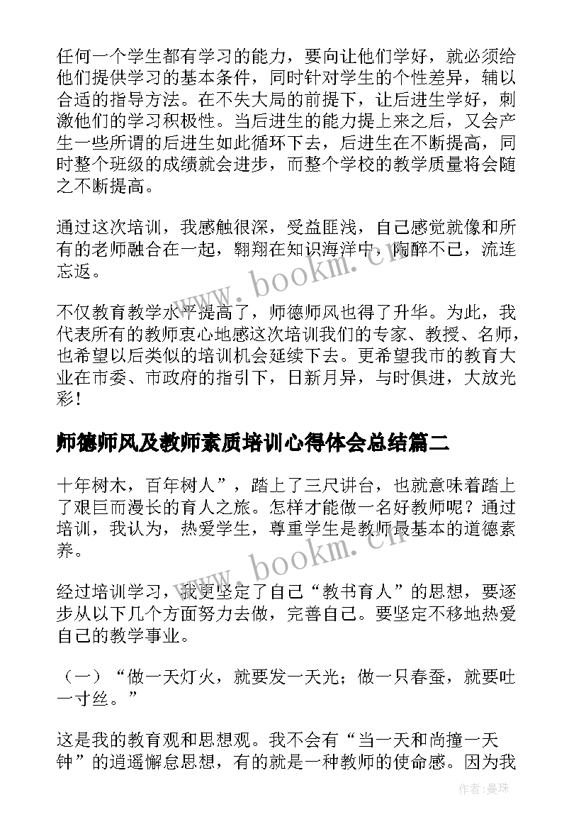 师德师风及教师素质培训心得体会总结 教师德师风培训心得体会(实用18篇)