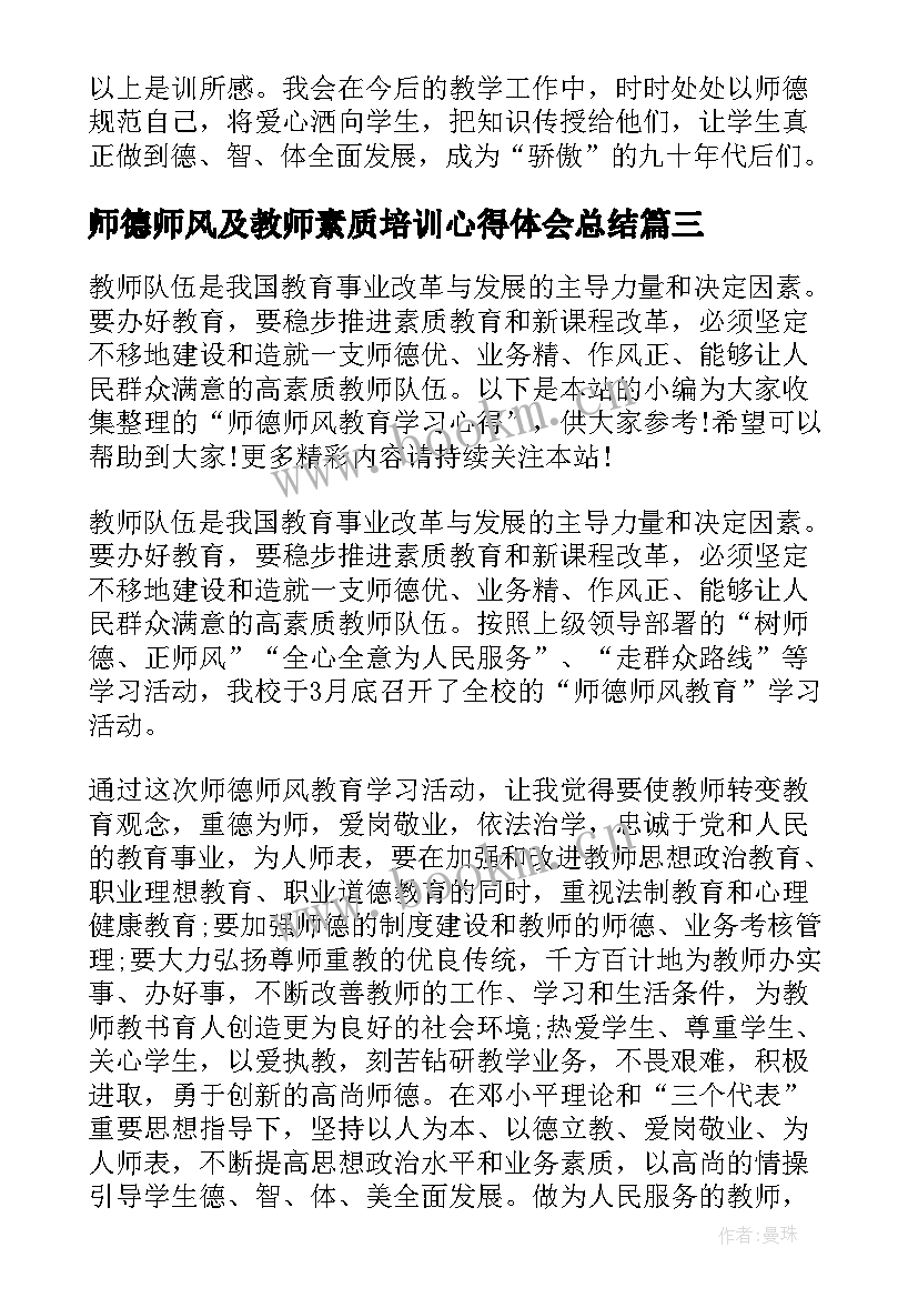 师德师风及教师素质培训心得体会总结 教师德师风培训心得体会(实用18篇)