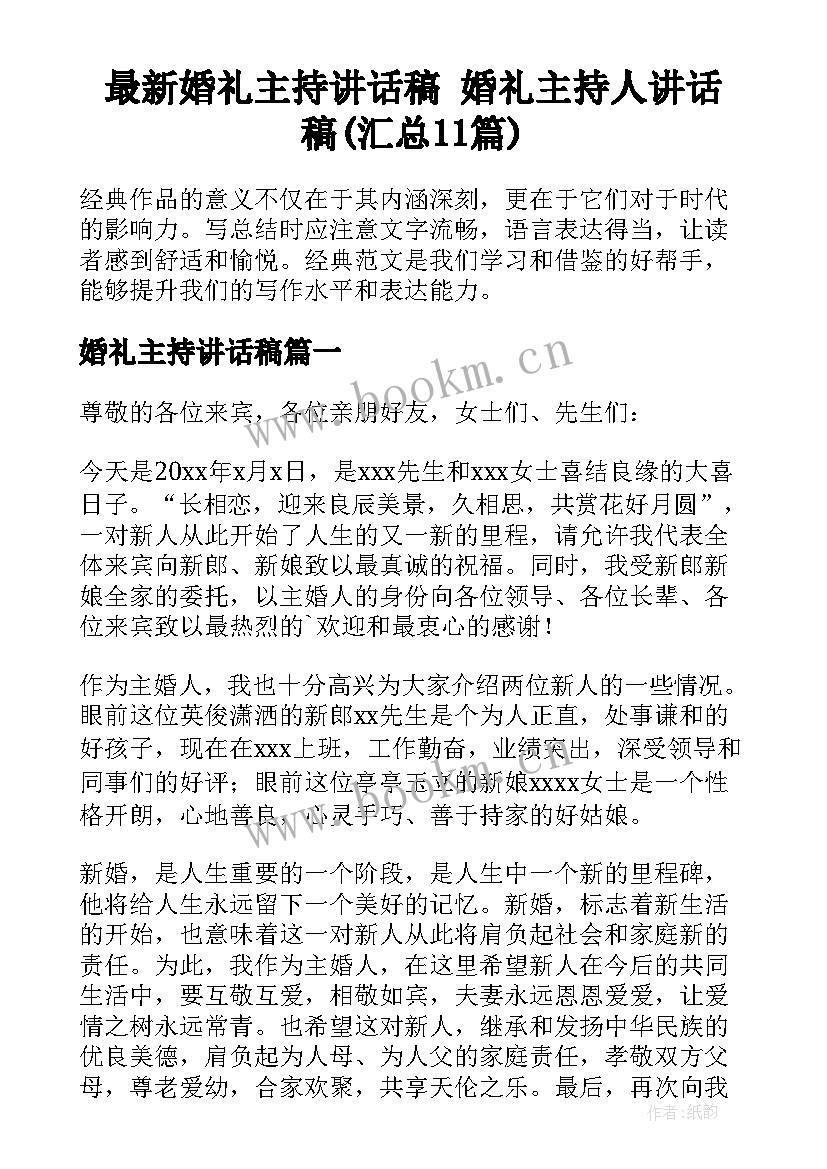 最新婚礼主持讲话稿 婚礼主持人讲话稿(汇总11篇)