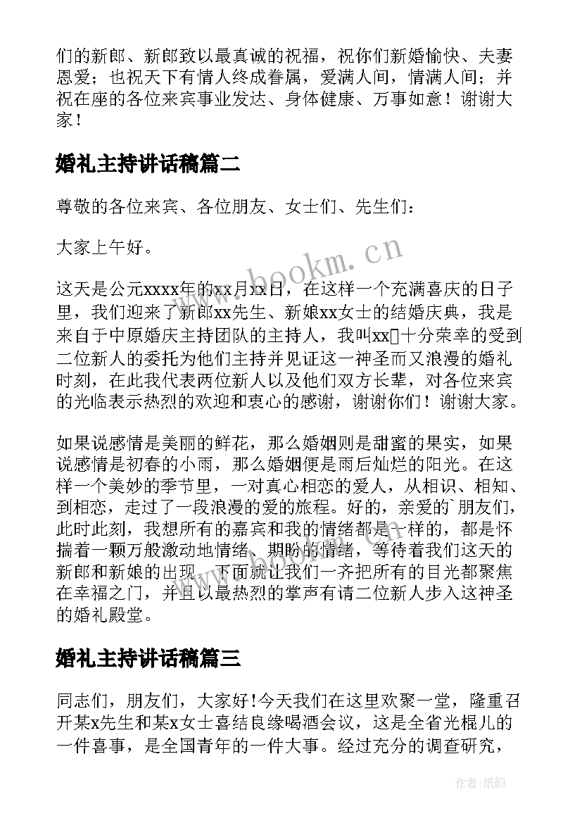 最新婚礼主持讲话稿 婚礼主持人讲话稿(汇总11篇)