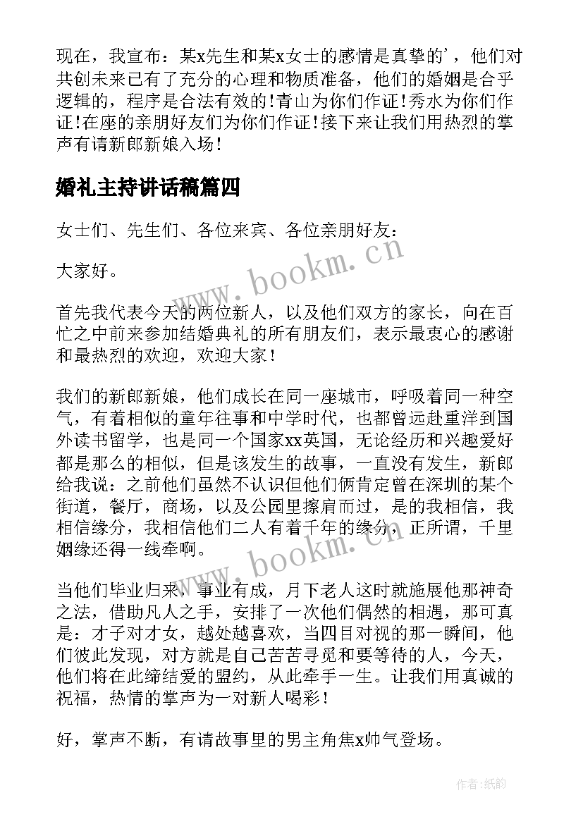 最新婚礼主持讲话稿 婚礼主持人讲话稿(汇总11篇)