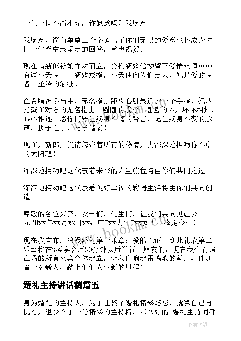 最新婚礼主持讲话稿 婚礼主持人讲话稿(汇总11篇)