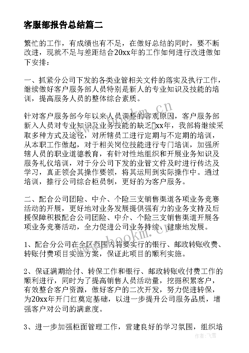 客服部报告总结(优质8篇)