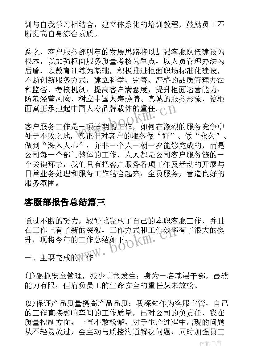 客服部报告总结(优质8篇)