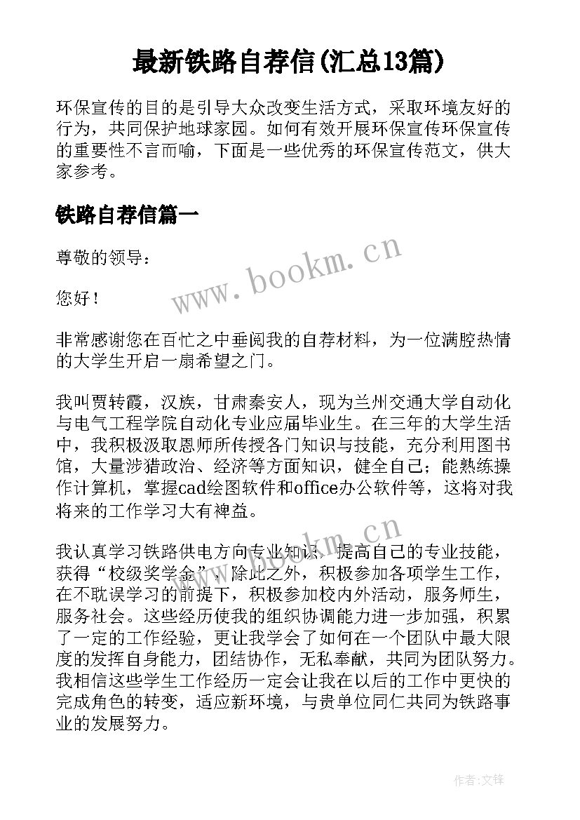 最新铁路自荐信(汇总13篇)