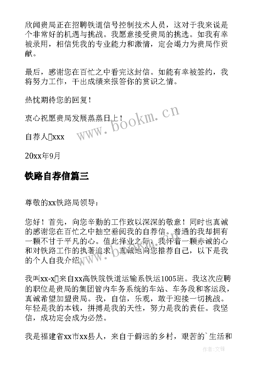 最新铁路自荐信(汇总13篇)