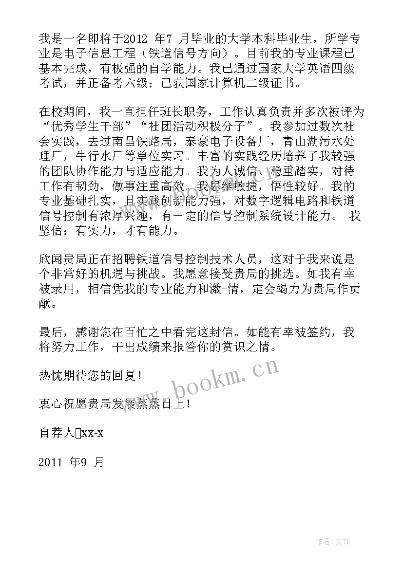 最新铁路自荐信(汇总13篇)