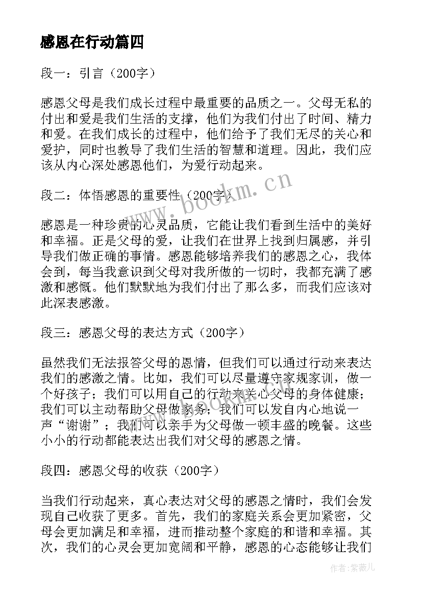 感恩在行动(汇总9篇)