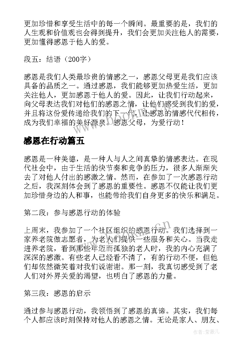 感恩在行动(汇总9篇)