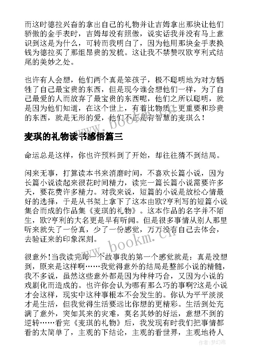 2023年麦琪的礼物读书感悟(精选8篇)