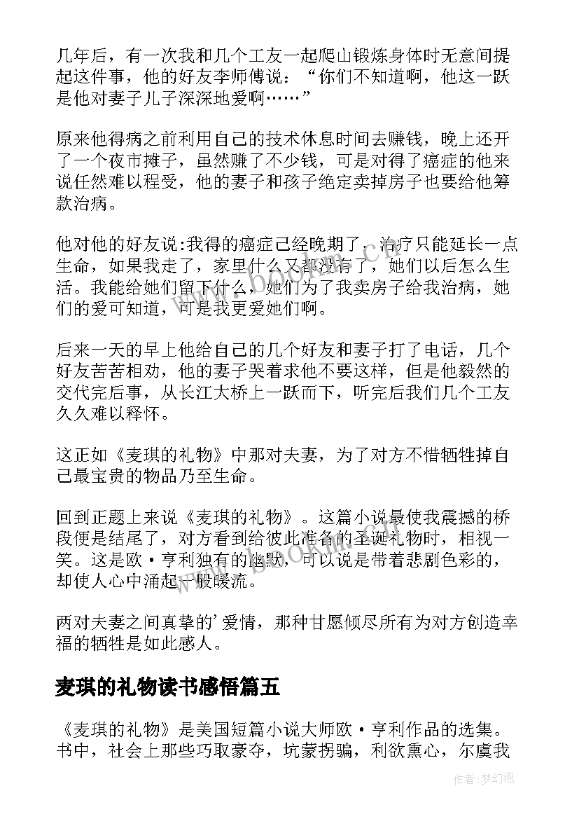 2023年麦琪的礼物读书感悟(精选8篇)