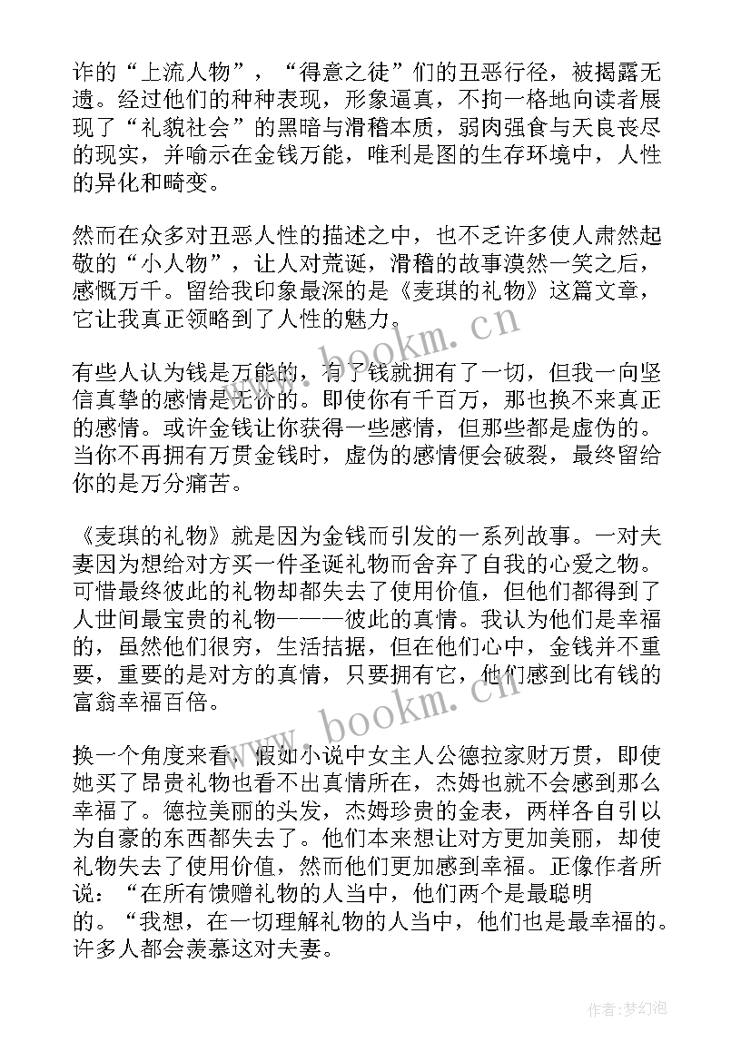 2023年麦琪的礼物读书感悟(精选8篇)