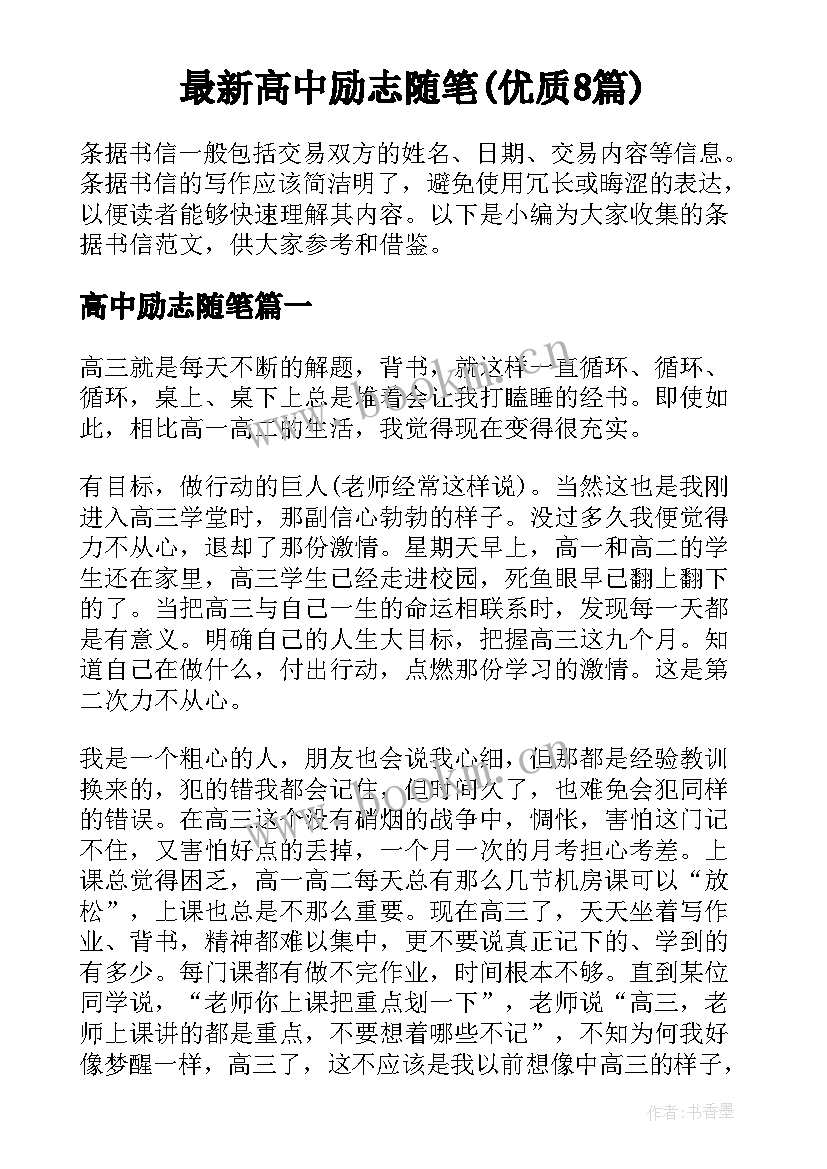 最新高中励志随笔(优质8篇)