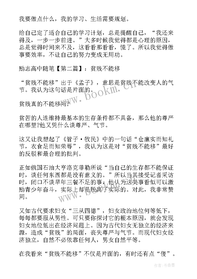 最新高中励志随笔(优质8篇)