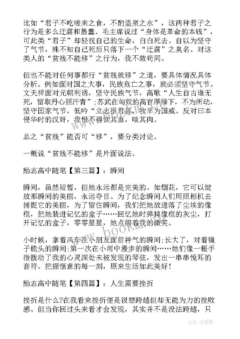 最新高中励志随笔(优质8篇)