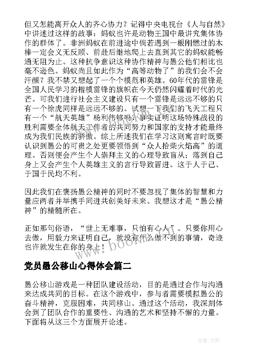 最新党员愚公移山心得体会 愚公移山故事心得体会(实用8篇)