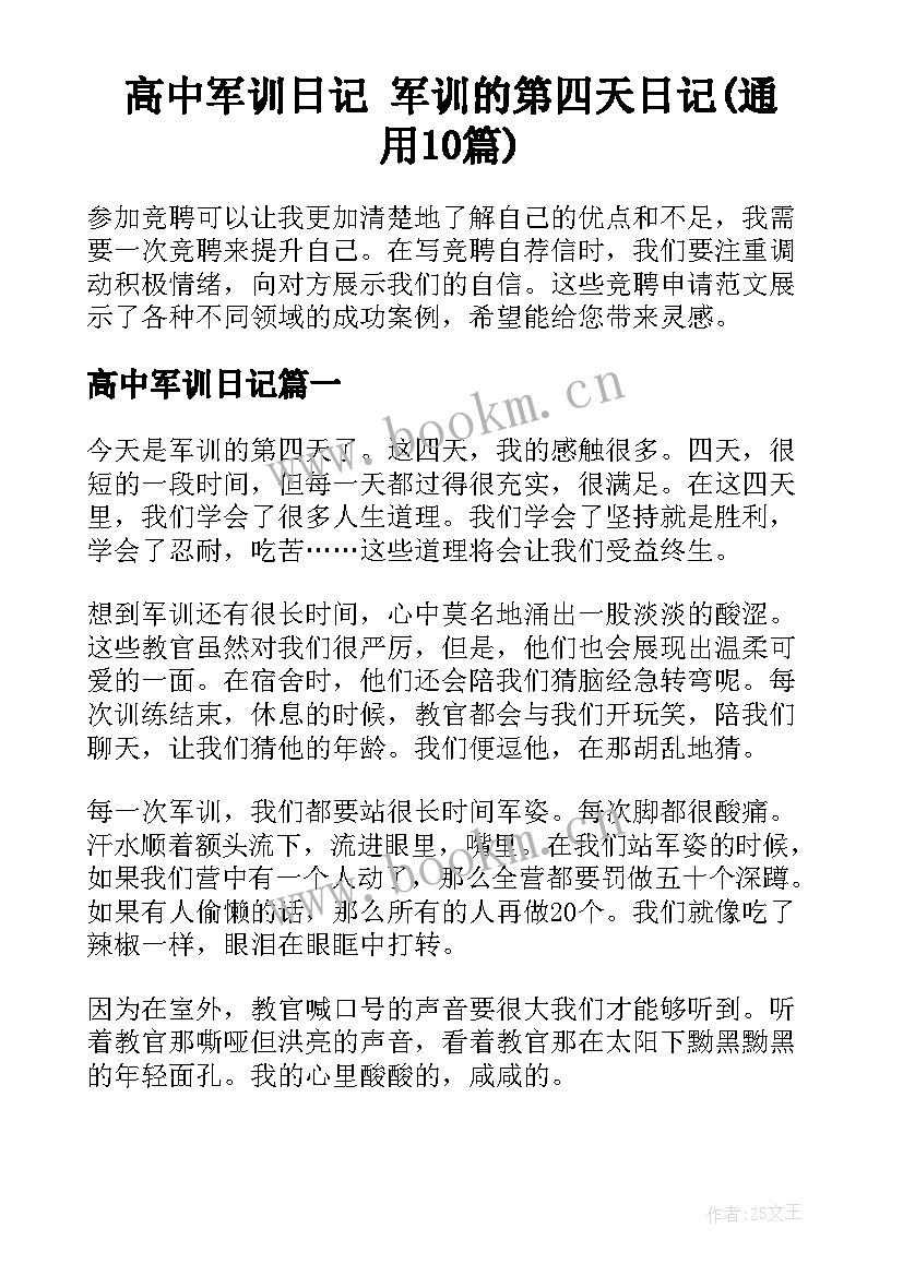 高中军训日记 军训的第四天日记(通用10篇)