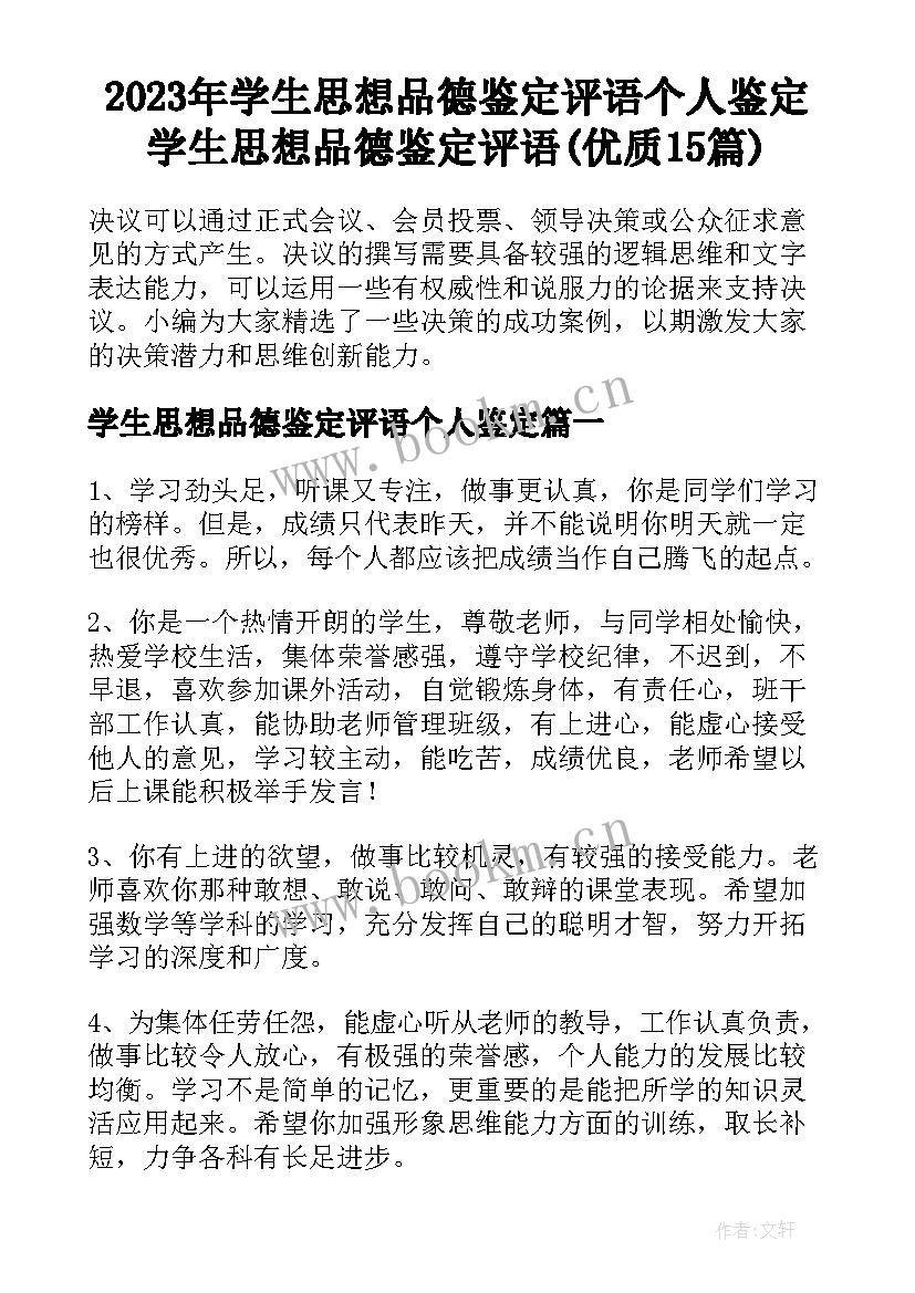 2023年学生思想品德鉴定评语个人鉴定 学生思想品德鉴定评语(优质15篇)