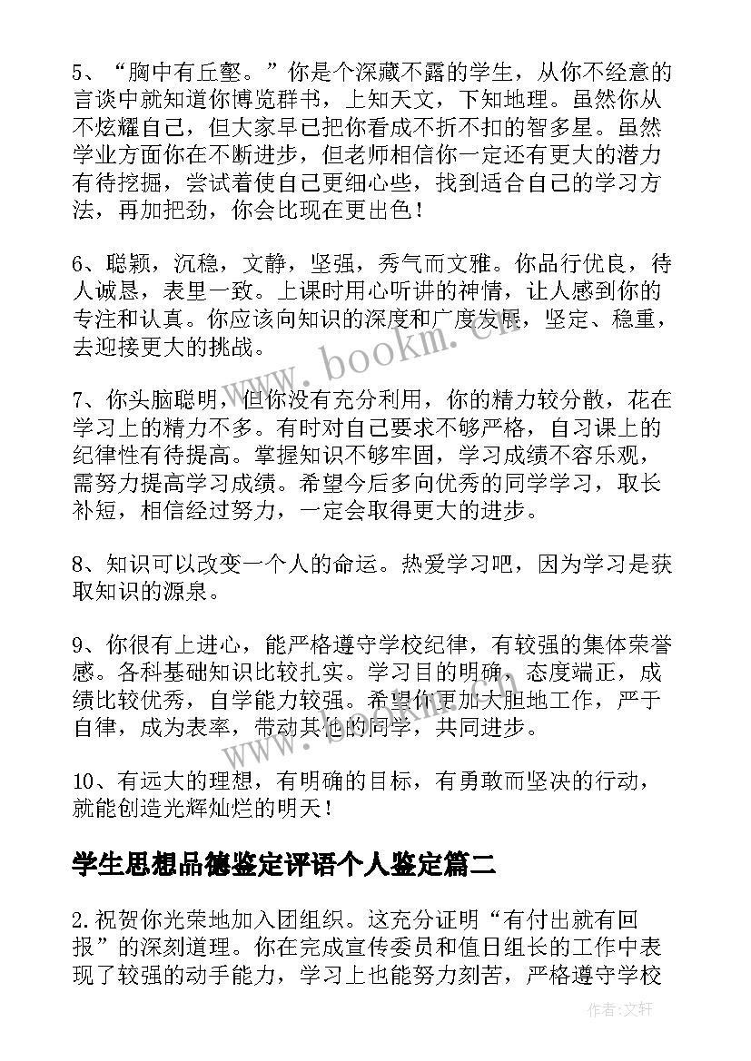 2023年学生思想品德鉴定评语个人鉴定 学生思想品德鉴定评语(优质15篇)