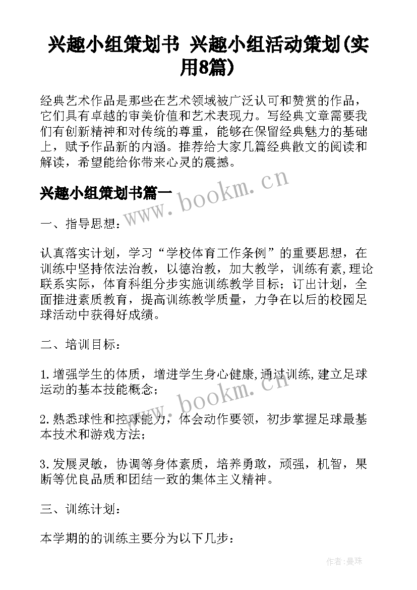 兴趣小组策划书 兴趣小组活动策划(实用8篇)