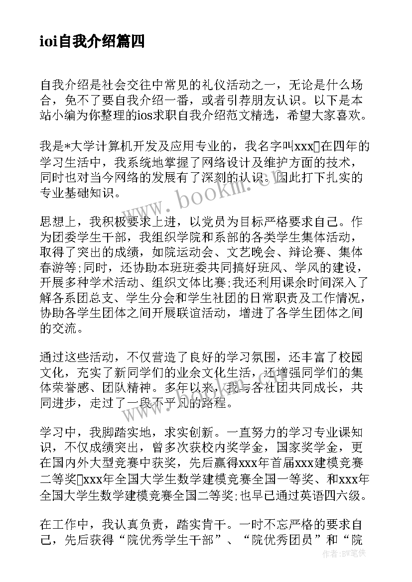 ioi自我介绍 ios自我介绍(模板8篇)