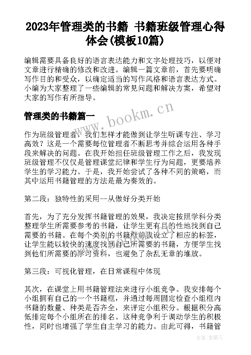 2023年管理类的书籍 书籍班级管理心得体会(模板10篇)