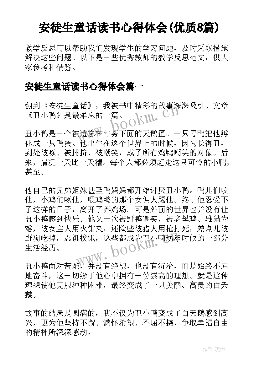 安徒生童话读书心得体会(优质8篇)