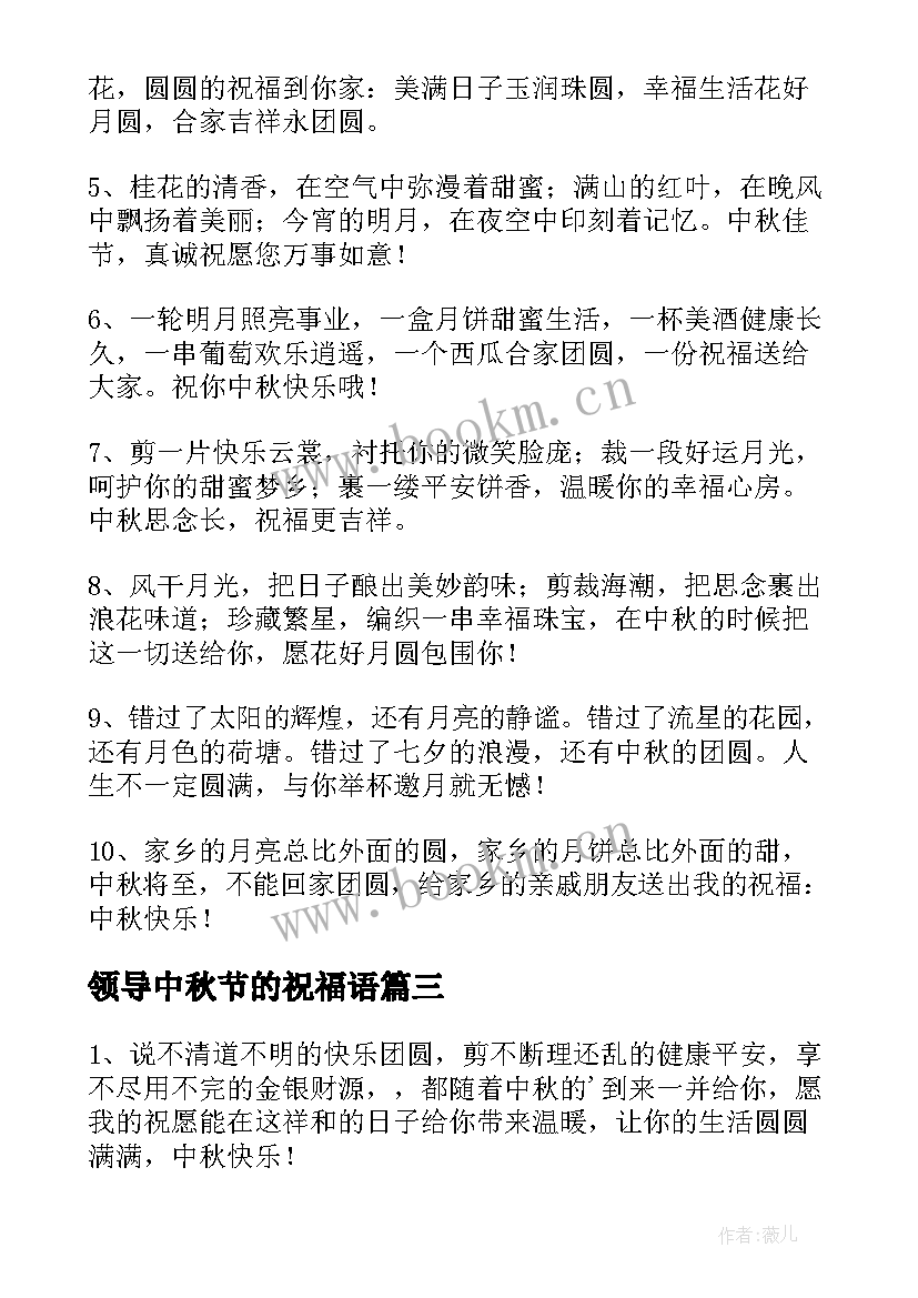 领导中秋节的祝福语 中秋节给领导祝福语(实用18篇)