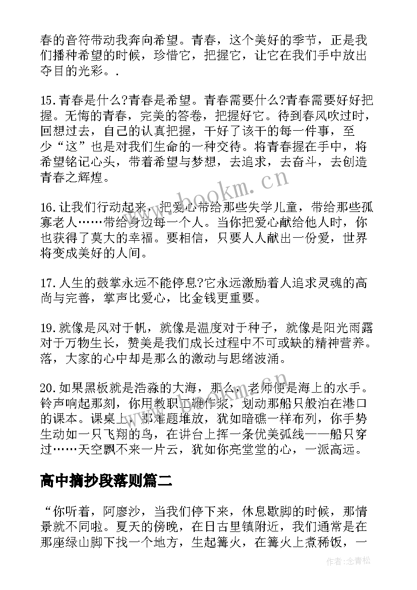 最新高中摘抄段落则 高中生段落摘抄(通用6篇)