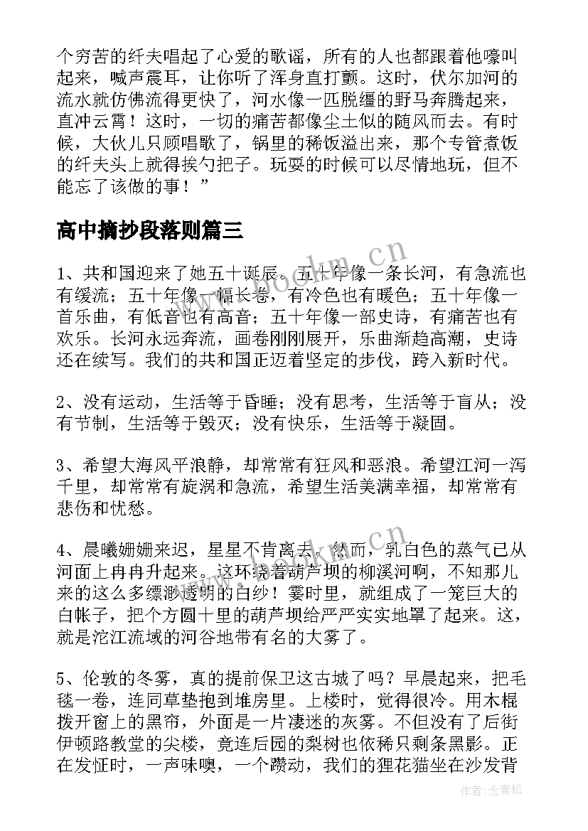 最新高中摘抄段落则 高中生段落摘抄(通用6篇)