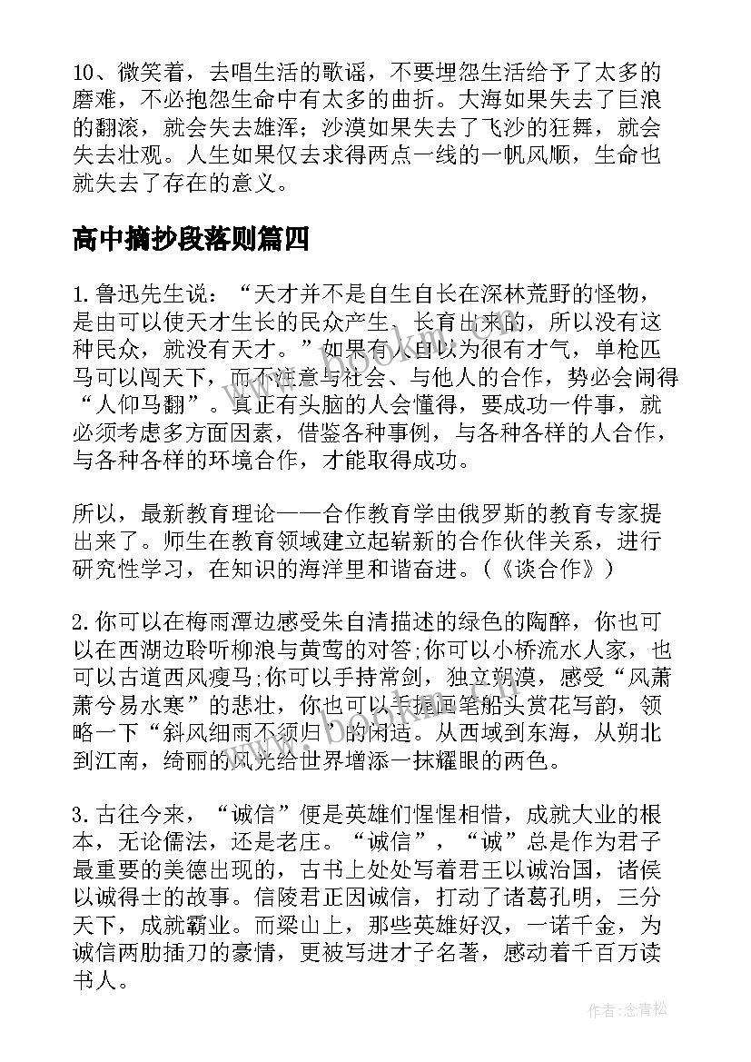 最新高中摘抄段落则 高中生段落摘抄(通用6篇)