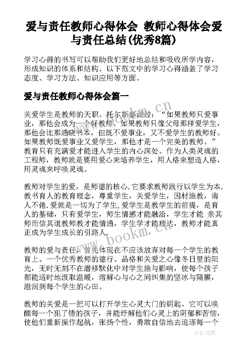 爱与责任教师心得体会 教师心得体会爱与责任总结(优秀8篇)