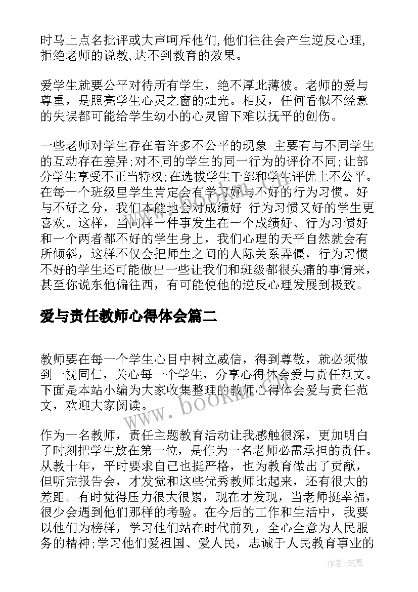 爱与责任教师心得体会 教师心得体会爱与责任总结(优秀8篇)