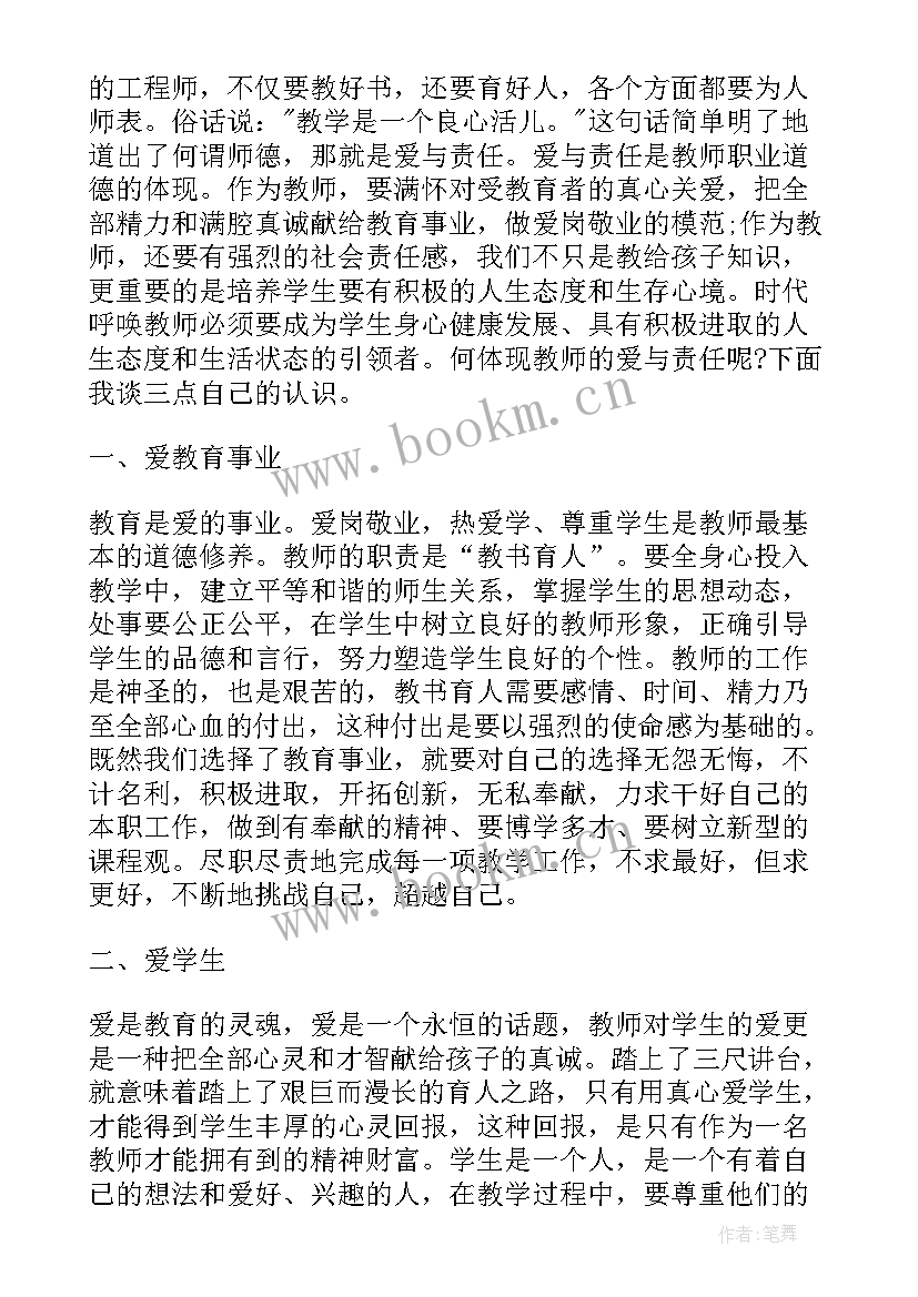 爱与责任教师心得体会 教师心得体会爱与责任总结(优秀8篇)