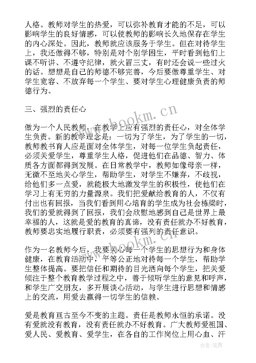 爱与责任教师心得体会 教师心得体会爱与责任总结(优秀8篇)