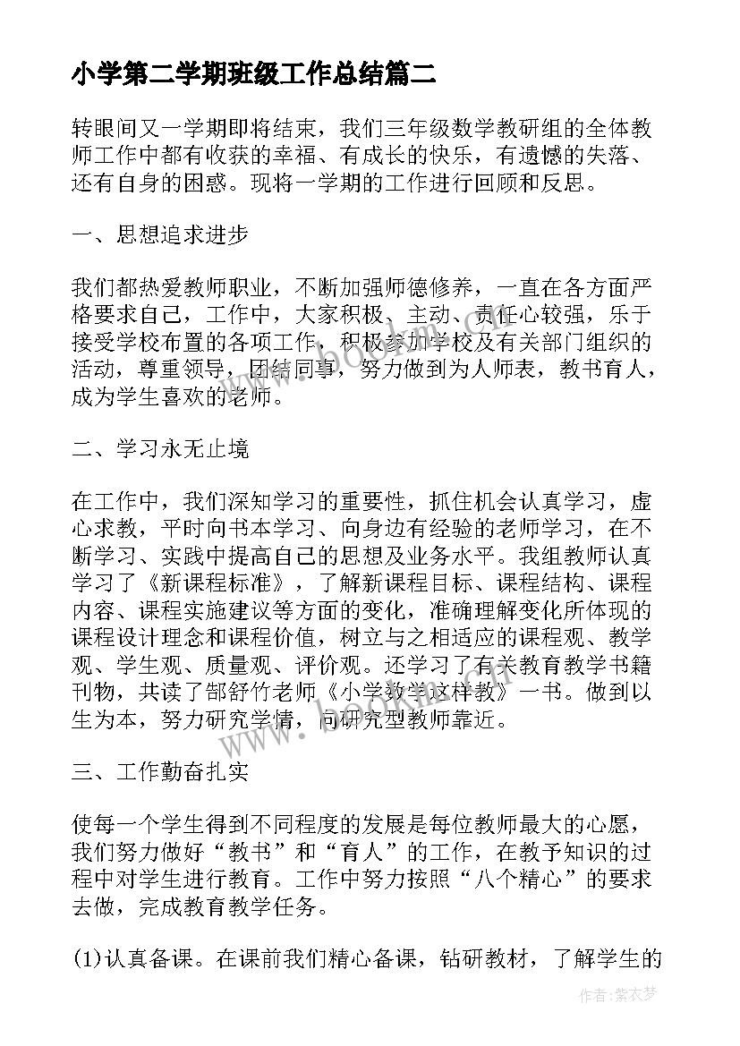 2023年小学第二学期班级工作总结 第二学期小学工作总结(优质10篇)