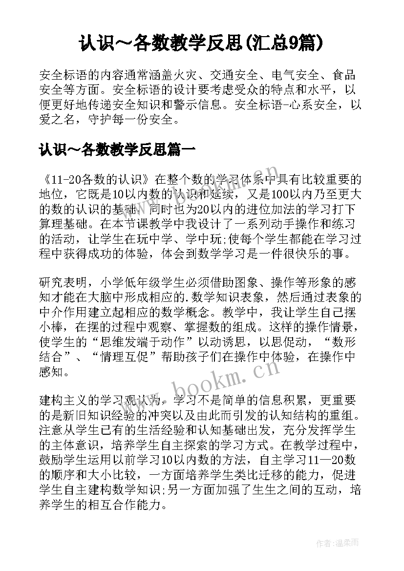 认识～各数教学反思(汇总9篇)