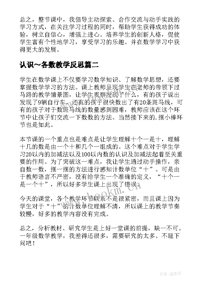 认识～各数教学反思(汇总9篇)