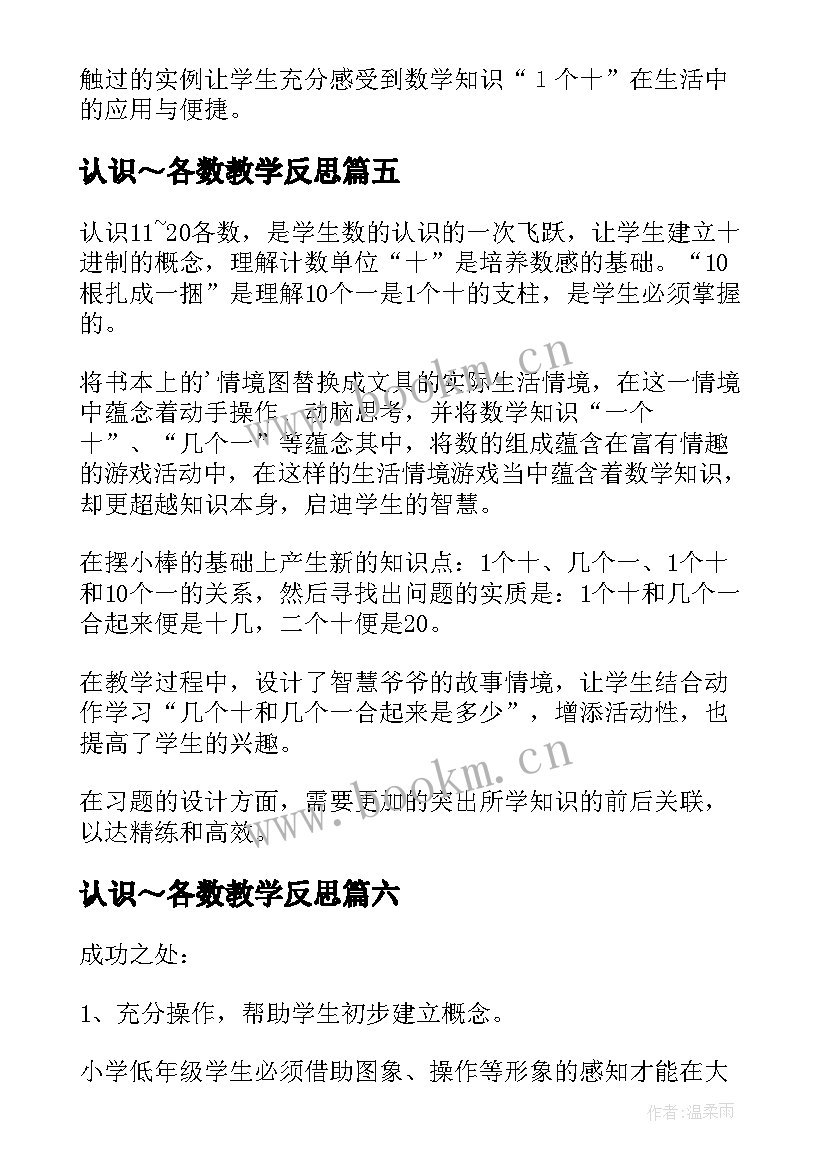 认识～各数教学反思(汇总9篇)