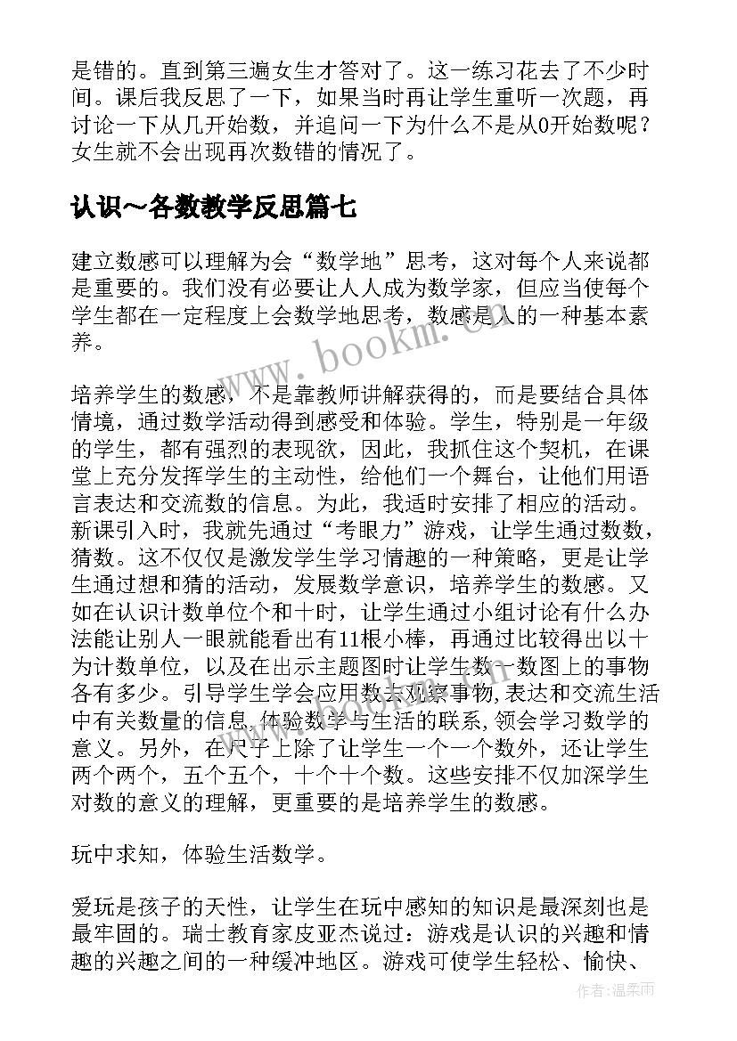 认识～各数教学反思(汇总9篇)