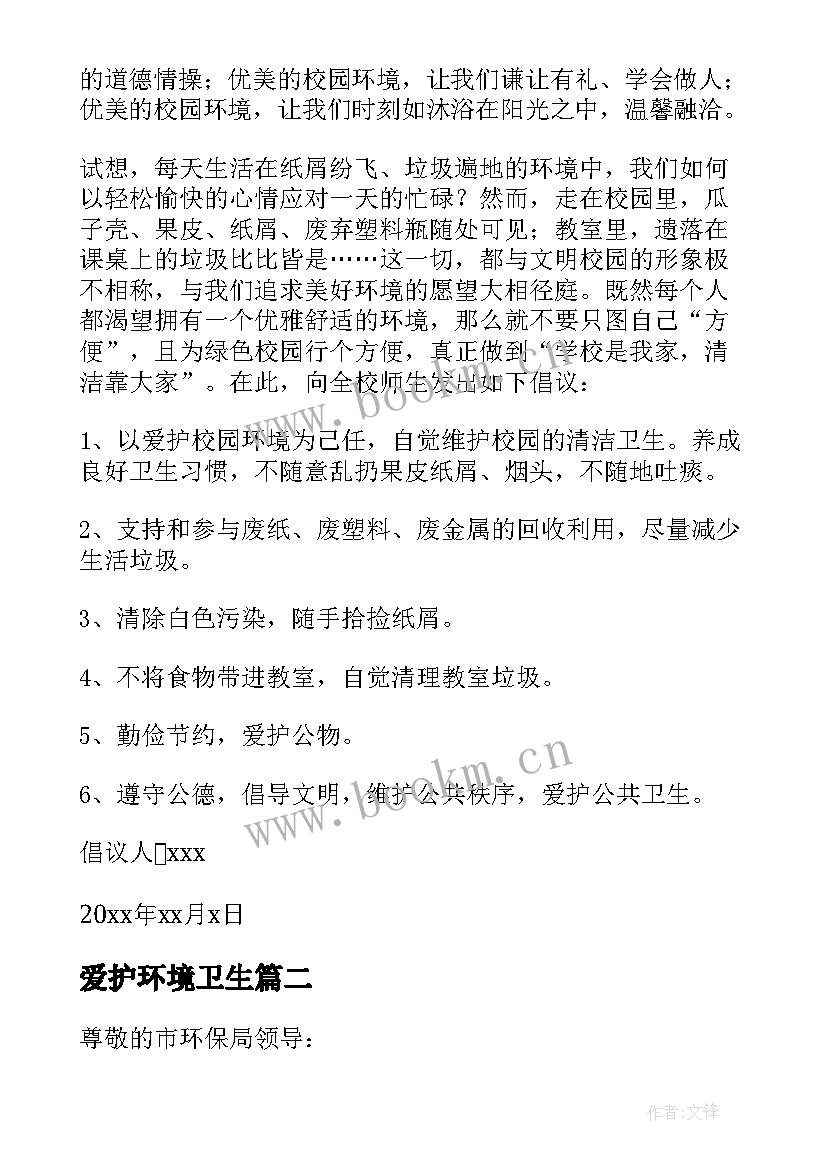 2023年爱护环境卫生 爱护环境卫生倡议书(精选20篇)