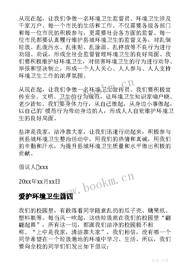 2023年爱护环境卫生 爱护环境卫生倡议书(精选20篇)