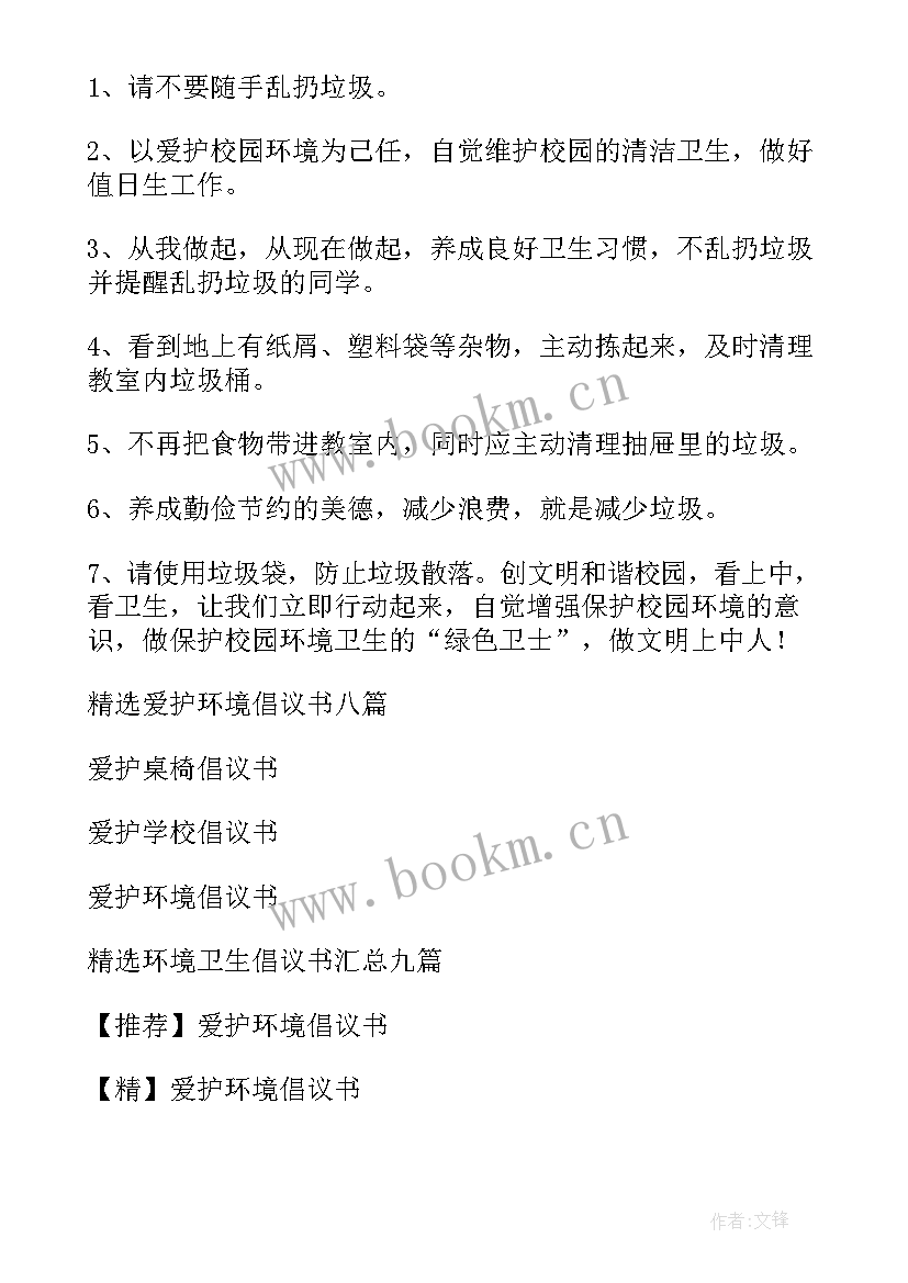 2023年爱护环境卫生 爱护环境卫生倡议书(精选20篇)