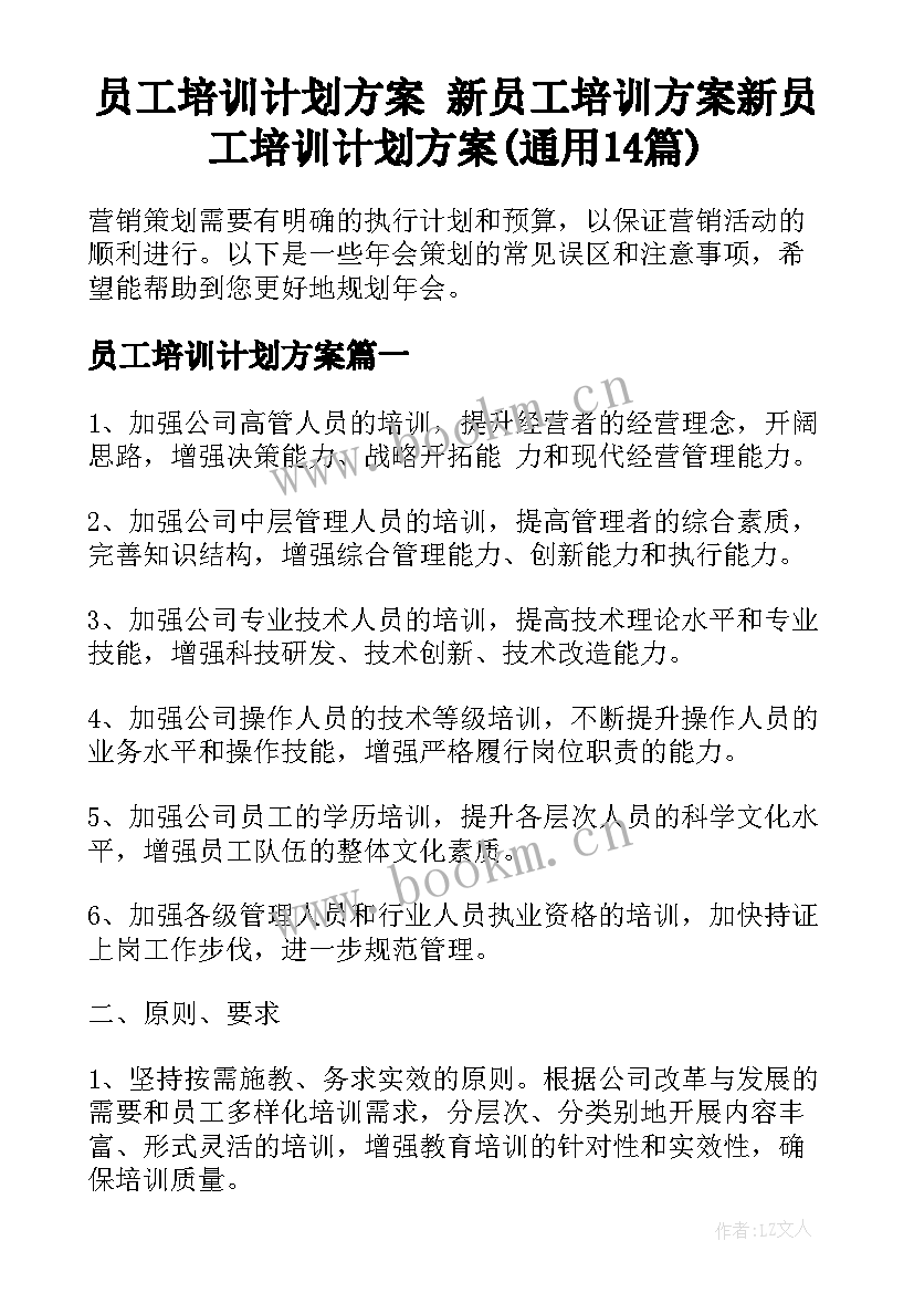 员工培训计划方案 新员工培训方案新员工培训计划方案(通用14篇)