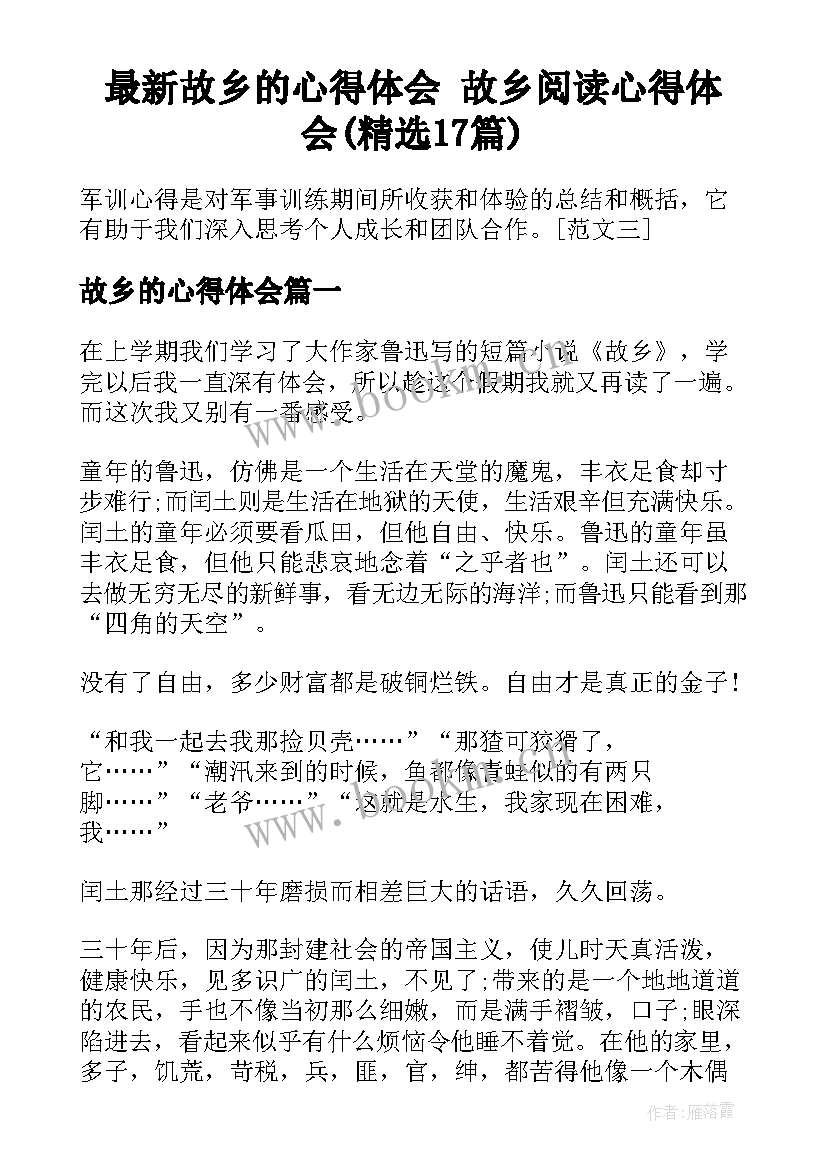 最新故乡的心得体会 故乡阅读心得体会(精选17篇)