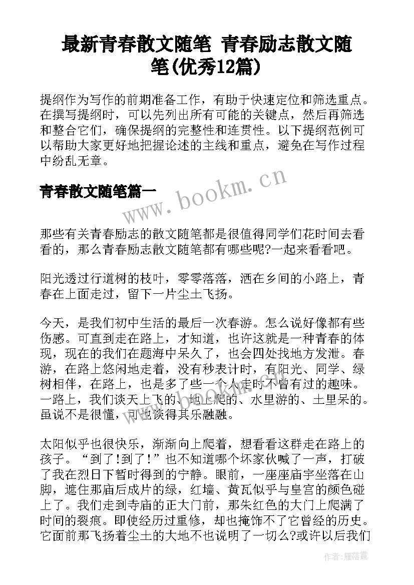 最新青春散文随笔 青春励志散文随笔(优秀12篇)