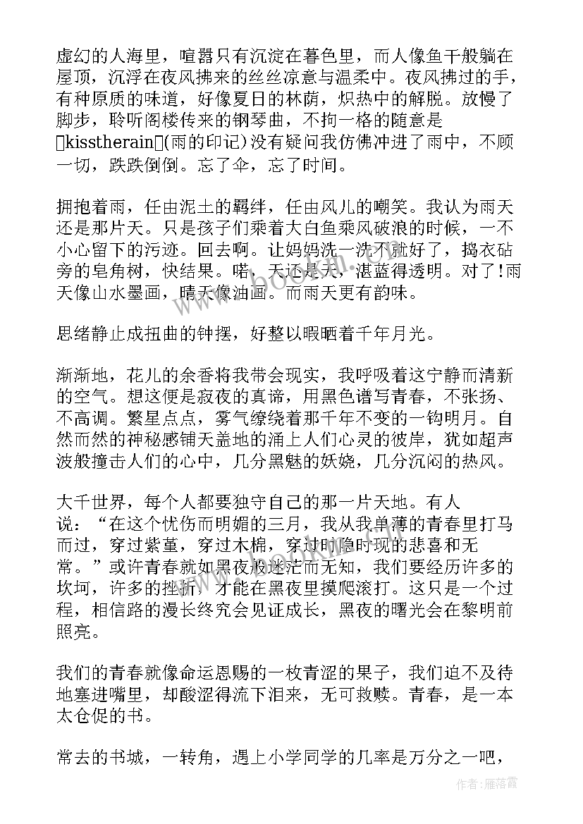 最新青春散文随笔 青春励志散文随笔(优秀12篇)